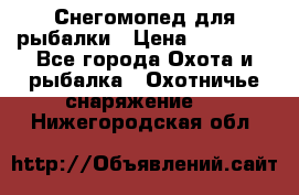 Снегомопед для рыбалки › Цена ­ 75 000 - Все города Охота и рыбалка » Охотничье снаряжение   . Нижегородская обл.